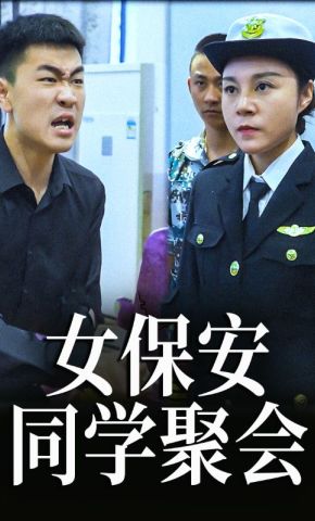 短剧《女保安同学聚会》海报