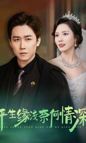 短剧《平生缘浅奈何情深》海报