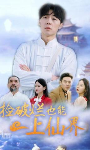 短剧《捡破烂也能上仙界》海报