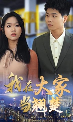 短剧《我在大家当翘楚》海报