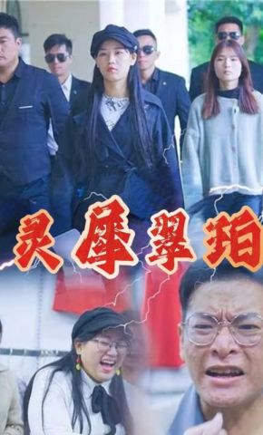 短剧《灵犀翠珀》海报