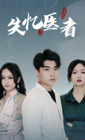 短剧《失忆医者》海报
