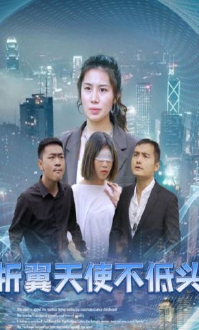 短剧《折翼天使不低头》海报