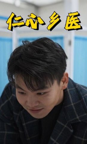 短剧《仁心乡医》海报