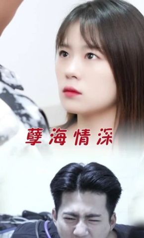 短剧《孽海情深》海报