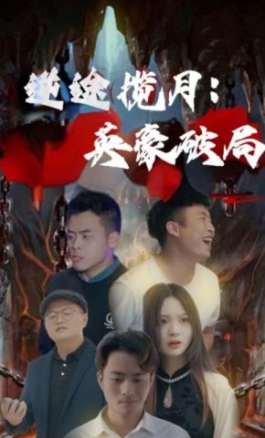 短剧《逆途揽月：英豪破局》海报
