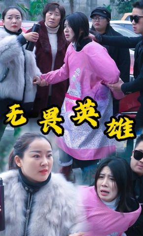 短剧《无畏英雄》海报