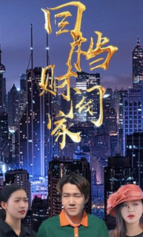 短剧《回档财阀家》海报