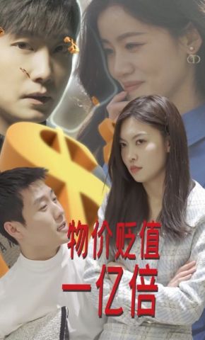 短剧《物价贬值一亿倍》海报