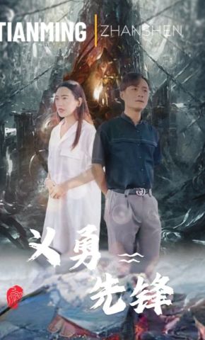 短剧《义勇先锋》海报