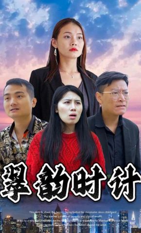 短剧《翠韵时计》海报