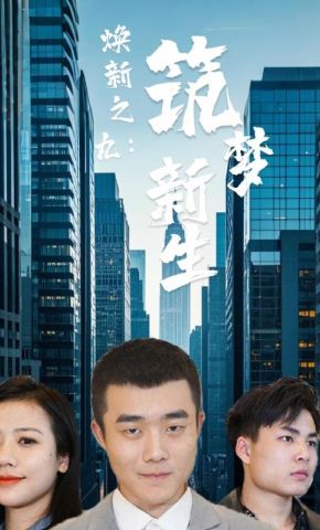 短剧《焕新之丸：筑梦新生》海报