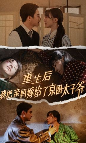 短剧《重生后我把亲妈嫁给了京圈太子爷》海报