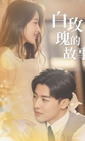 短剧《白玫瑰的故事》海报