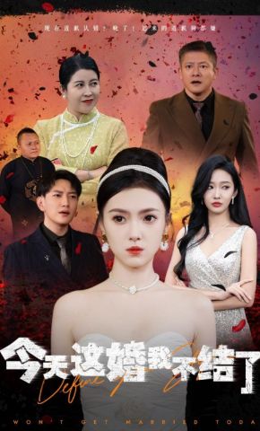 短剧《今天这婚我不结了》海报