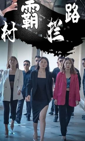 短剧《村霸拦路》海报