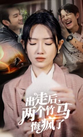 短剧《出走后，两个竹马悔疯了》海报