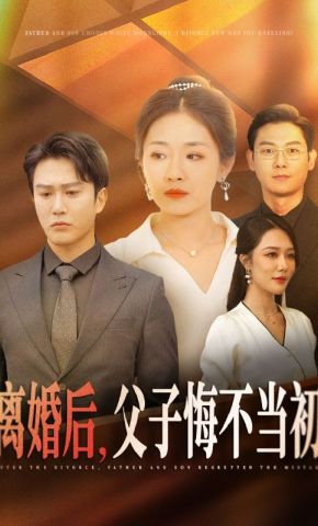 短剧《离婚后，父子悔不当初》海报
