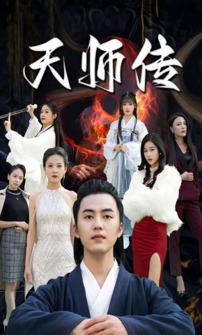 短剧《天师传》海报