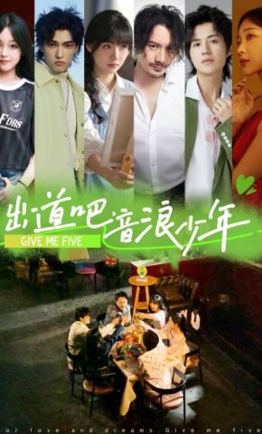 短剧《出道吧，音浪少年》海报
