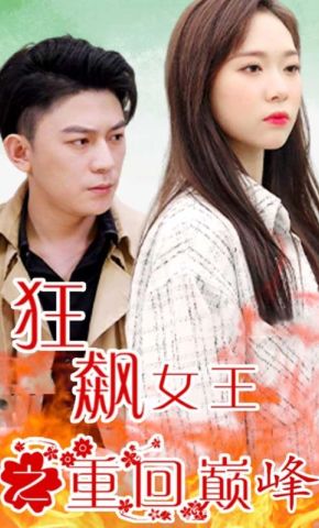 短剧《狂飙女王之重回巅峰》海报