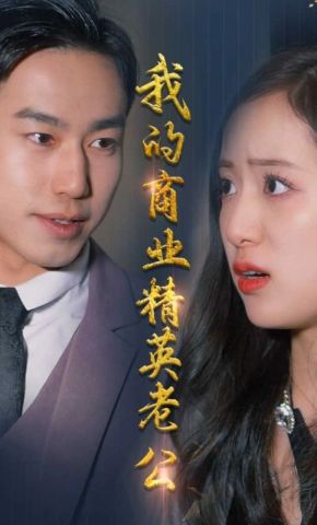 短剧《我的商业精英老公》海报