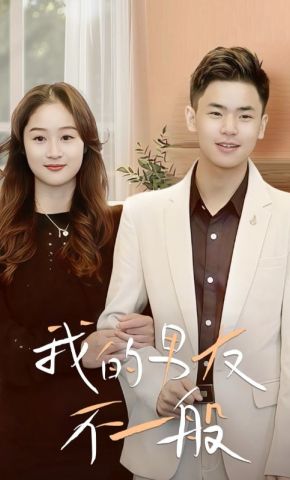 短剧《我的男友不一般》海报
