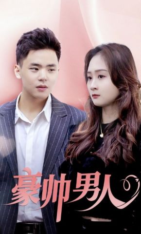 短剧《豪帅男人》海报