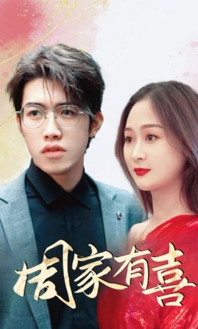 短剧《周家有喜》海报