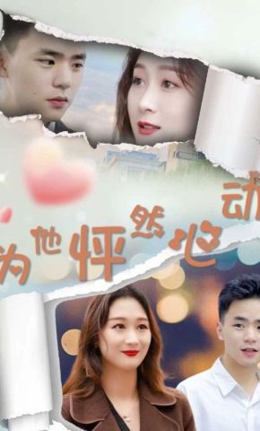 短剧《为他怦然心动》海报