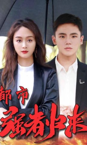 短剧《都市强者归来》海报