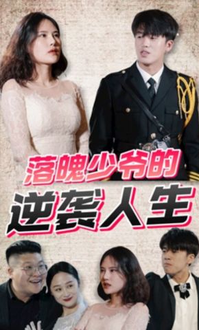短剧《落魄少爷的逆袭人生》海报