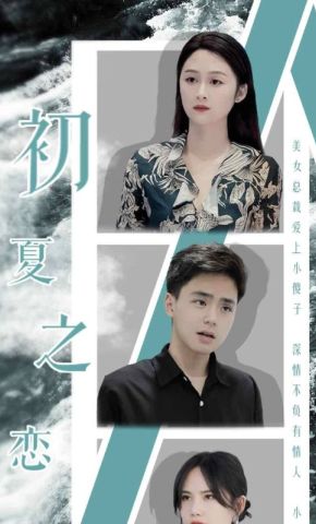 短剧《初夏之恋》海报