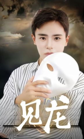 短剧《见龙》海报