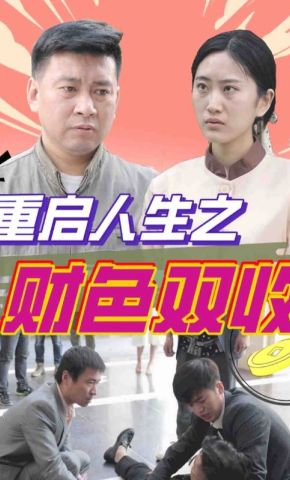 短剧《重启人生之财色双收》海报