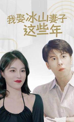短剧《我娶冰山妻子这些年》海报