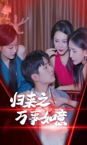 短剧《归来之万事如意》海报