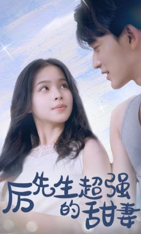 短剧《厉先生的超强甜妻》海报