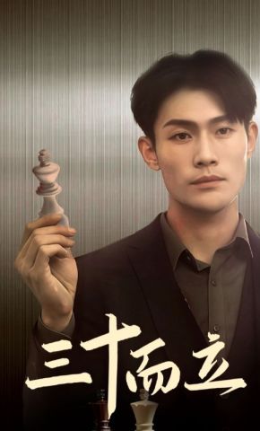 短剧《三十而立》海报