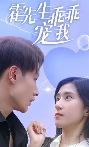 短剧《霍先生乖乖宠我》海报