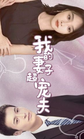 短剧《我的妻子超宠夫》海报