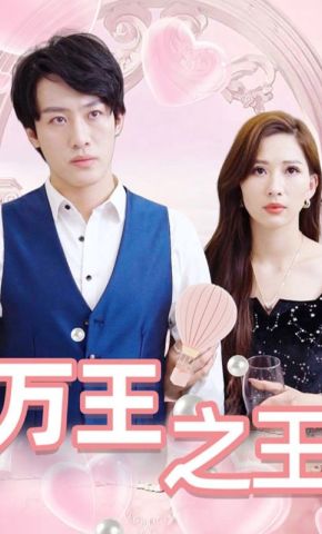 短剧《万王之王》海报