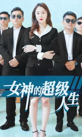 短剧《女神的超级人生》海报
