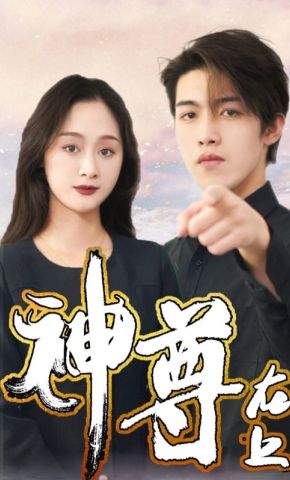 短剧《神尊在上》海报