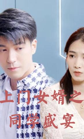 短剧《上门女婿之同学盛宴》海报