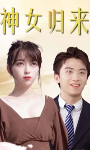 短剧《神女归来》海报