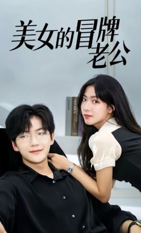 短剧《美女的冒牌老公》海报