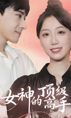 短剧《女神的顶级高手》海报