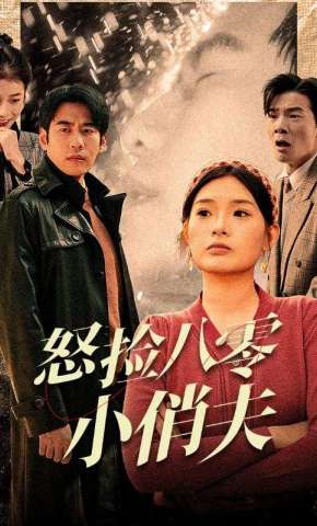 短剧《怒捡八零小俏夫》海报
