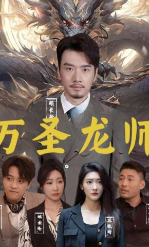 短剧《万圣龙师》海报